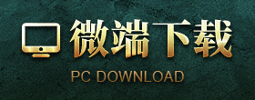 微端下载